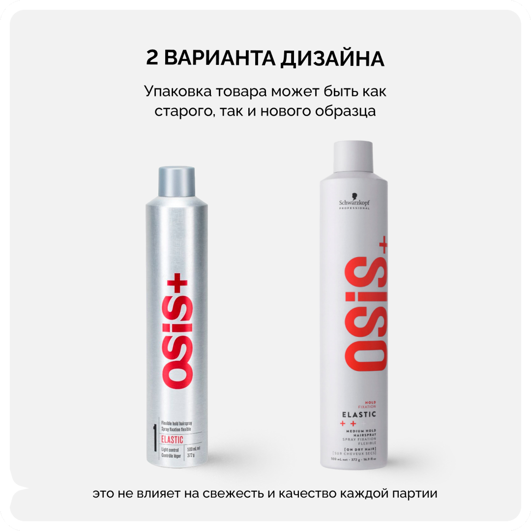 OSiS+ ELASTIC 1, аэрозольный лак для волос слабой фиксации с блеском, 500 мл