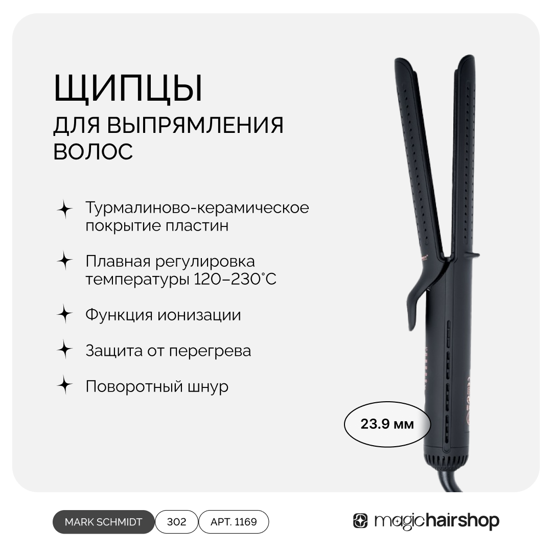 MARK SHMIDT 302, щипцы-выпрямители керамика с вентилятором  135,7*23,9 мм