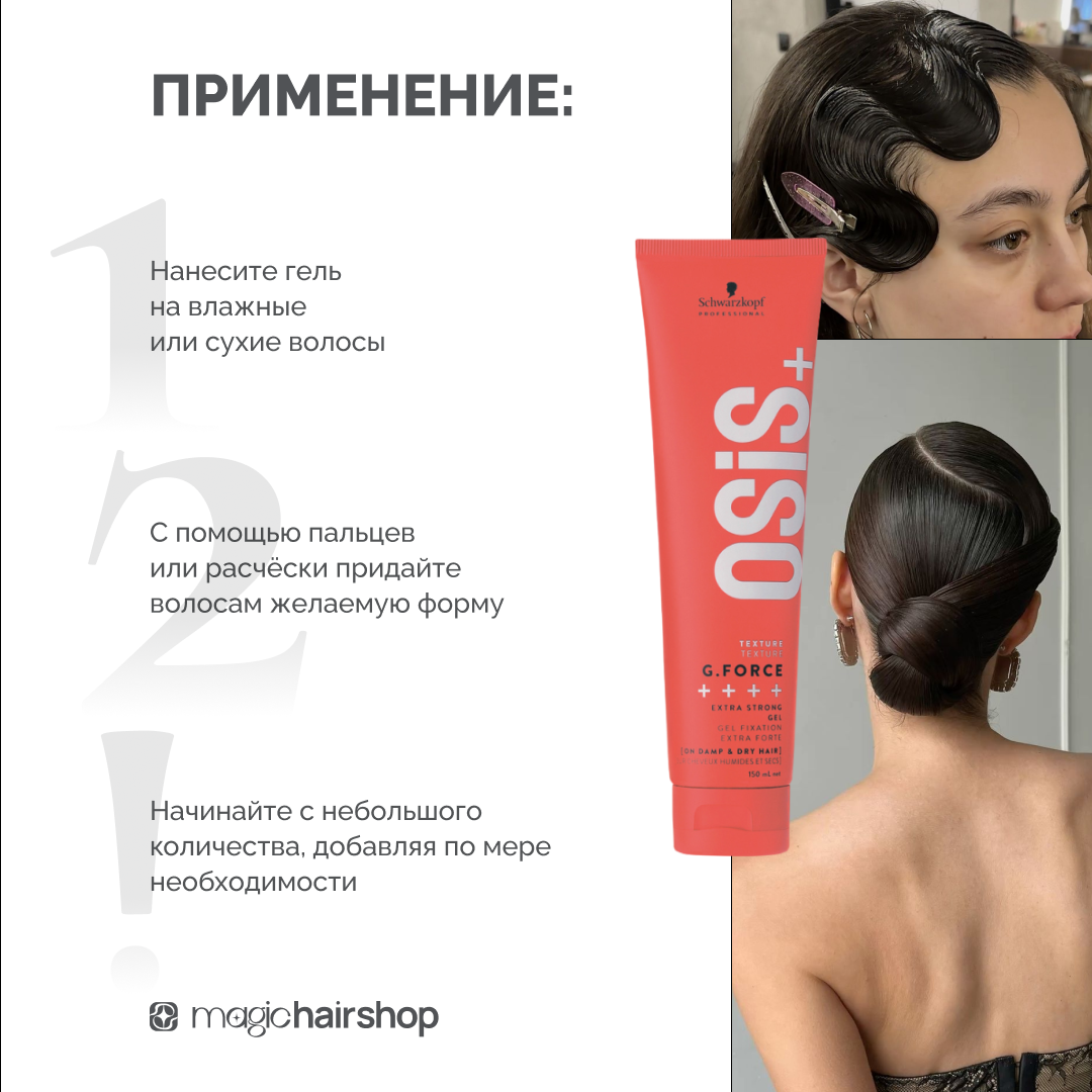 SCHWARZKOPF PROFESSIONAL OSiS+ G-FORCE, гель для волос сильной фиксации, 150 мл