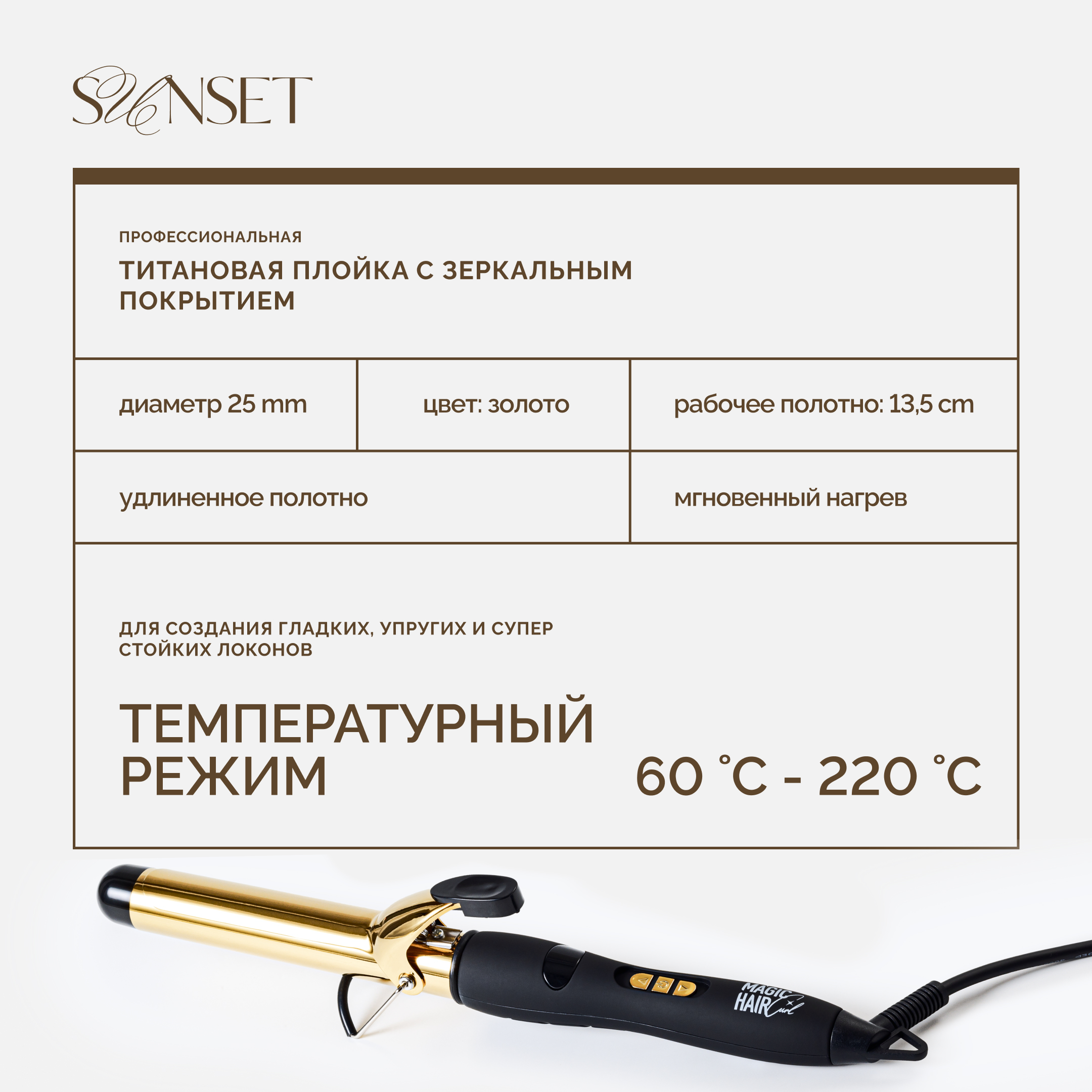 MAGIC HAIR CURL SUNSET, титановая плойка для волос, золотая,  25 мм