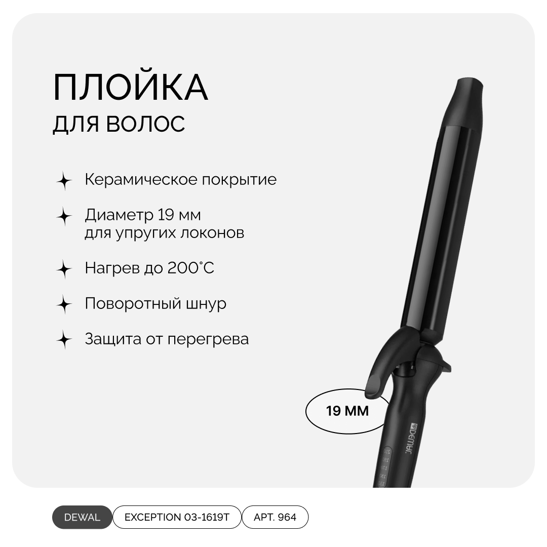 DEWAL EXCEPTION 03-1619T BLACK, плойка с терморегулятором, 19 мм