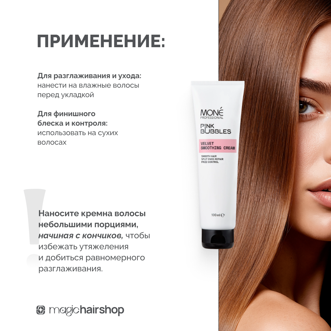 MONE PROFESSIONAL VELVET SMOOTHING CREAM, разглаживающий крем, 100 мл