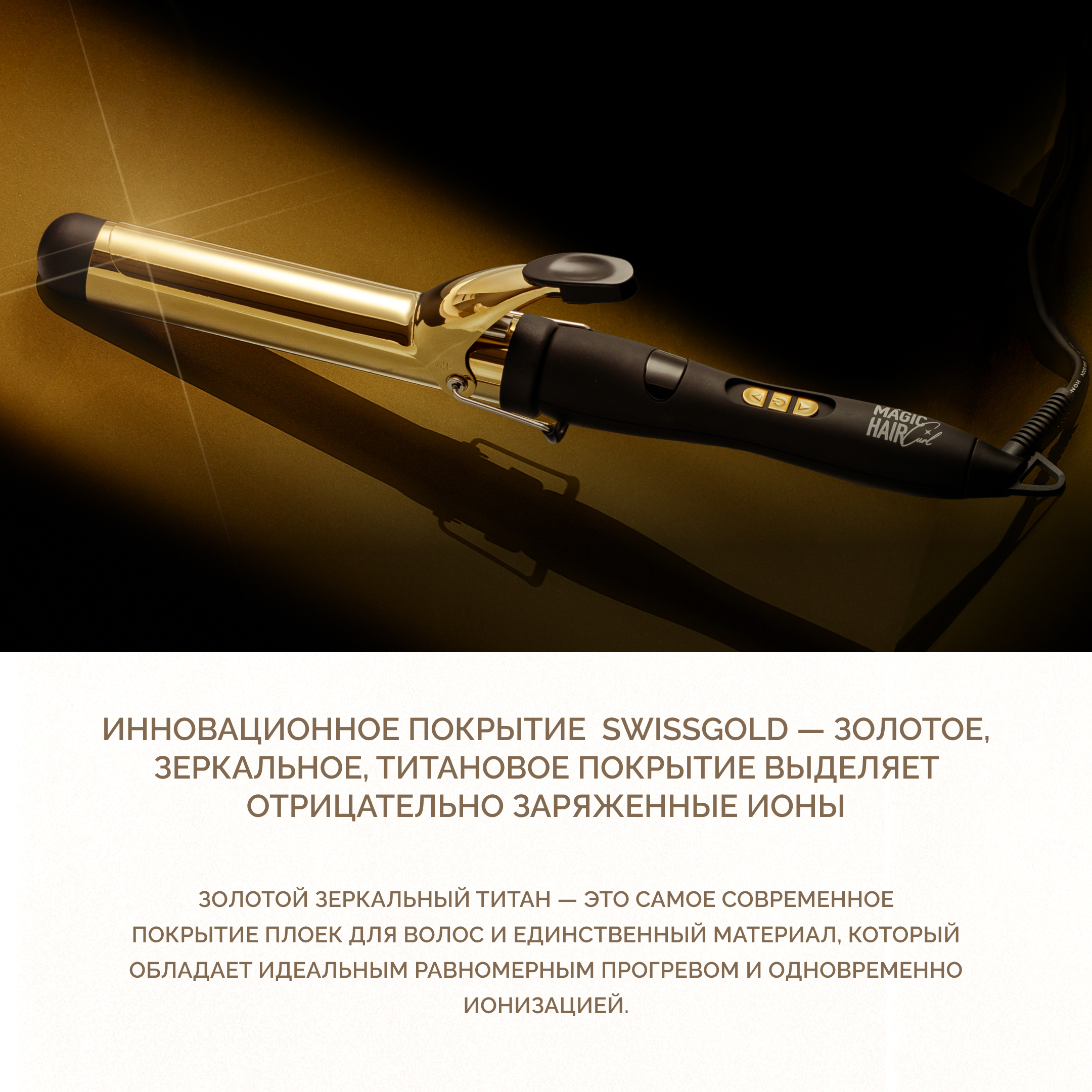 MAGIC HAIR CURL SUNSET, титановая плойка для волос, золотая, 32 мм