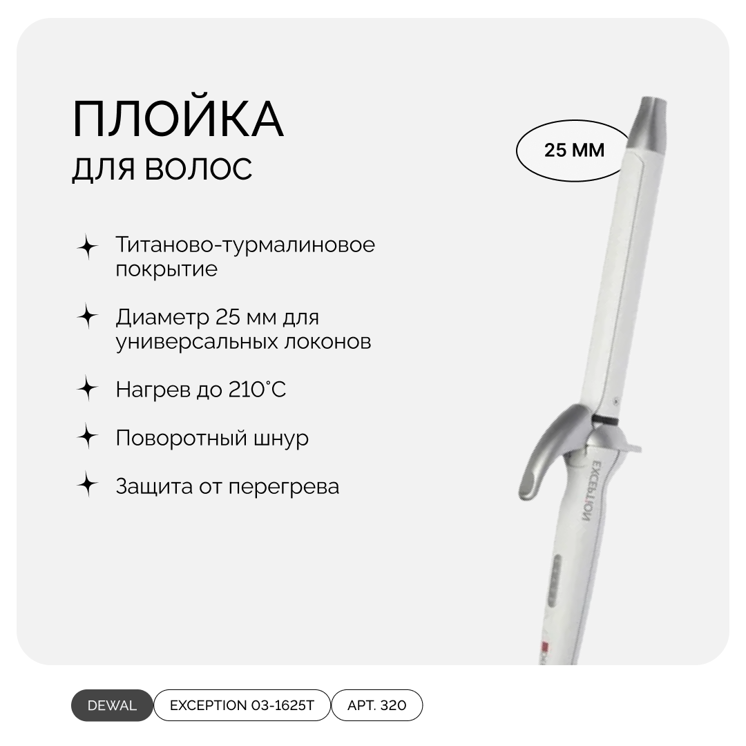 DEWAL EXCEPTION 03-1625T, плойка титан-турмалин белая, 25 мм