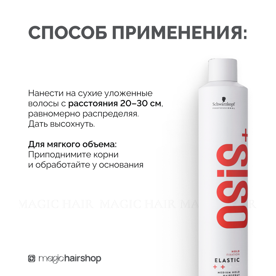 OSiS+ ELASTIC 1, аэрозольный лак для волос слабой фиксации с блеском, 500 мл
