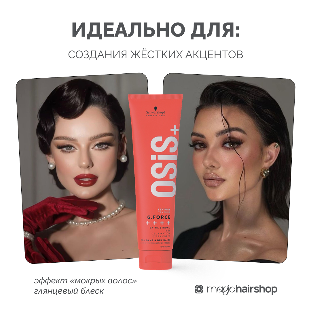 SCHWARZKOPF PROFESSIONAL OSiS+ G-FORCE, гель для волос сильной фиксации, 150 мл