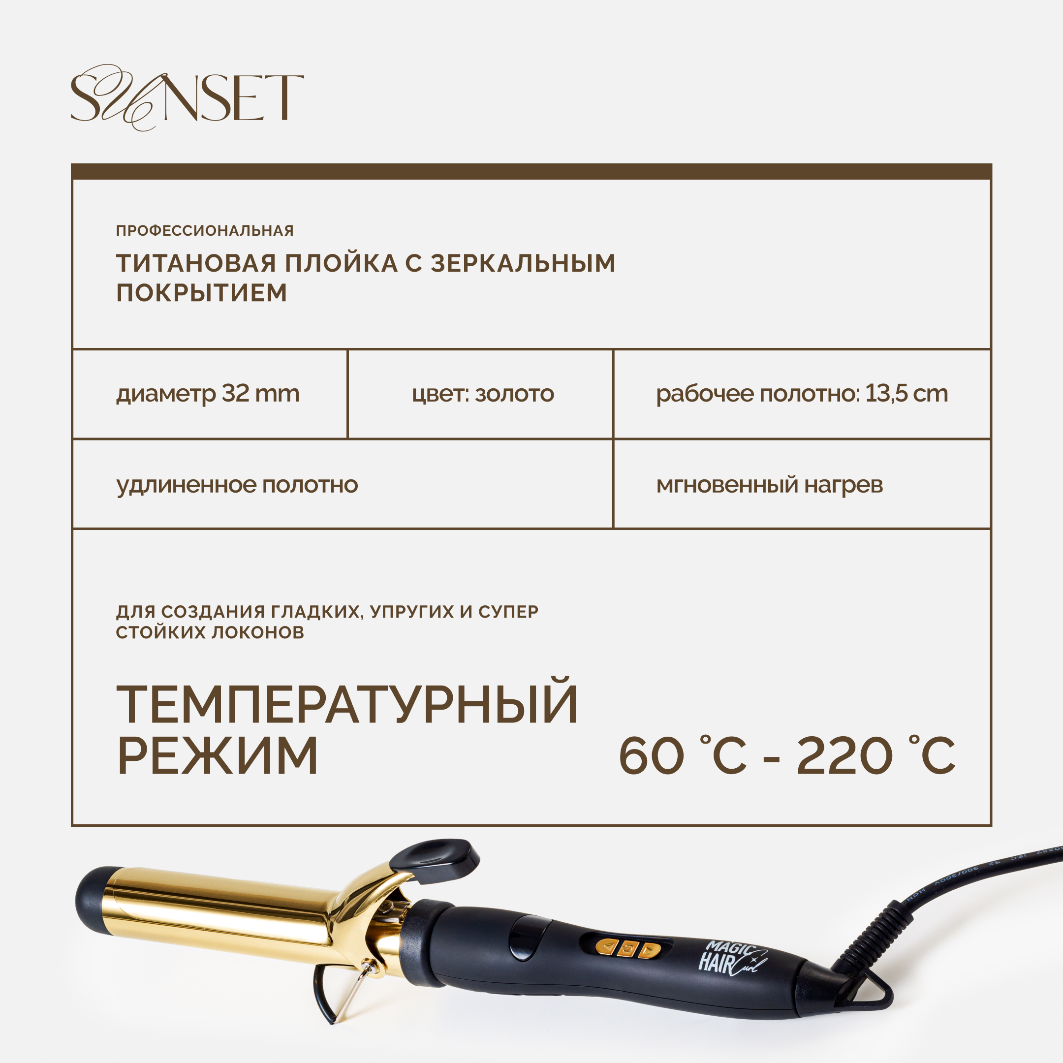 MAGIC HAIR CURL SUNSET, титановая плойка для волос, золотая, 32 мм