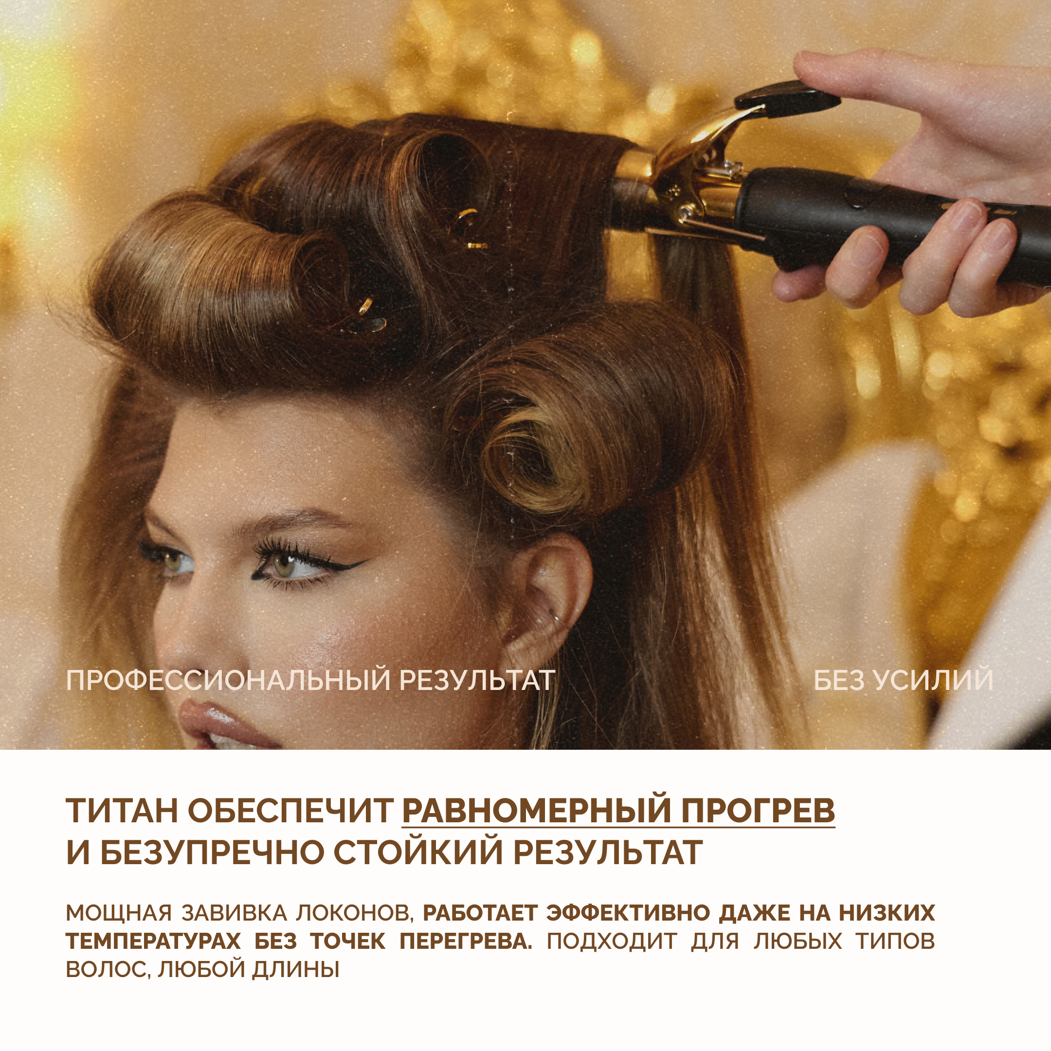 MAGIC HAIR CURL SUNSET, титановая плойка для волос, золотая, 28 мм