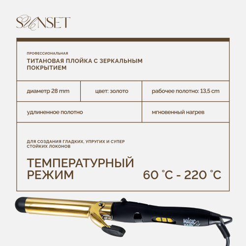 MAGIC HAIR CURL SUNSET, титановая плойка для волос, золотая, 28 мм