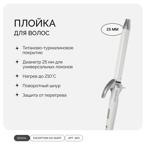 DEWAL EXCEPTION 03-1625T, плойка титан-турмалин белая, 25 мм