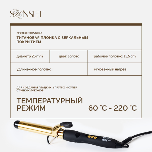 MAGIC HAIR CURL SUNSET, титановая плойка для волос, золотая,  25 мм