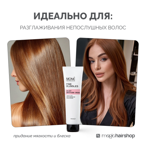 MONE PROFESSIONAL VELVET SMOOTHING CREAM, разглаживающий крем, 100 мл