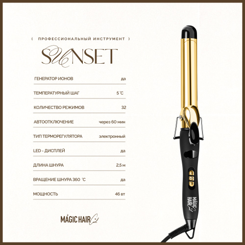 MAGIC HAIR CURL SUNSET, титановая плойка для волос, золотая,  25 мм