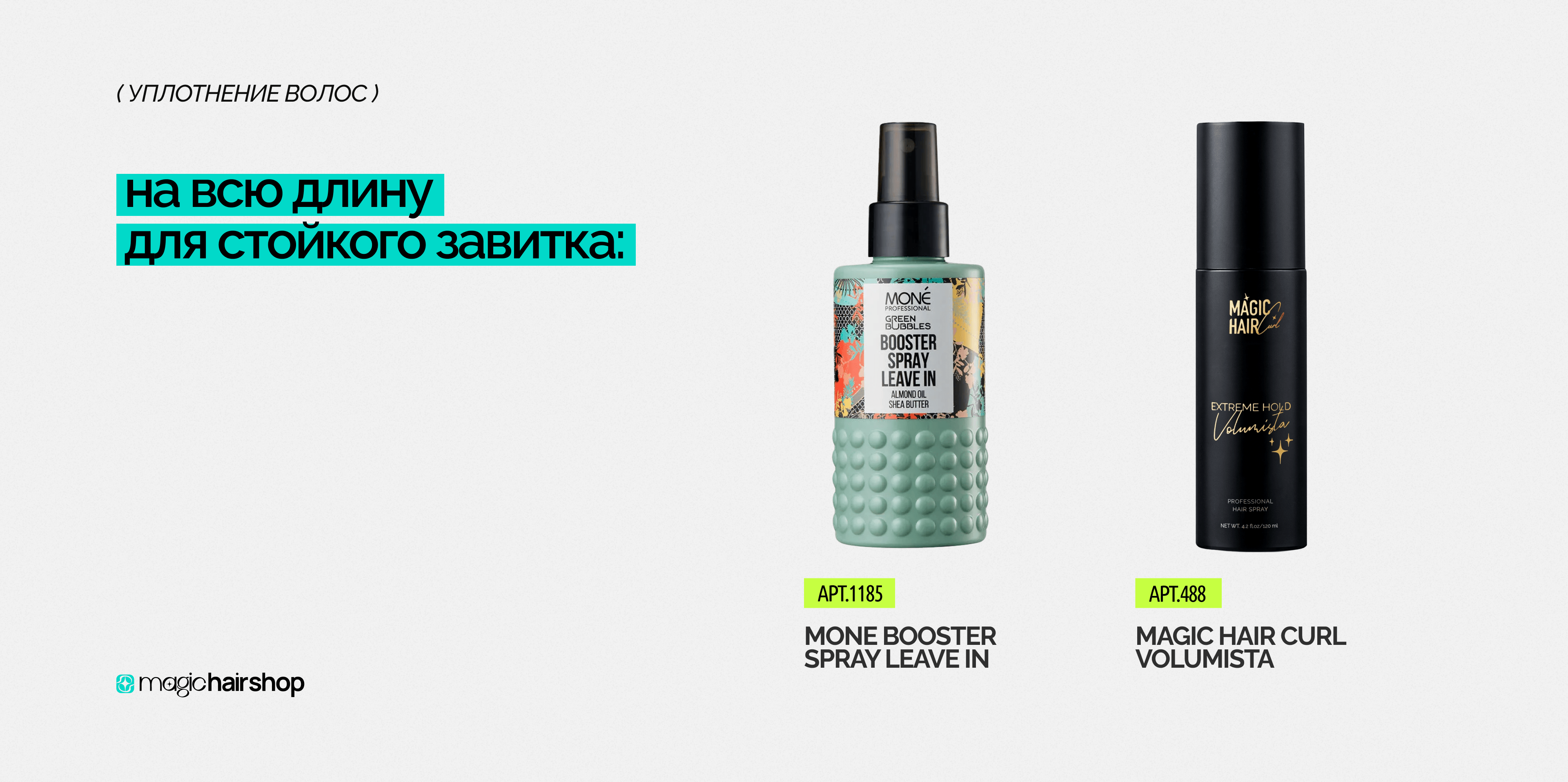 На всю длину стойкого завитка