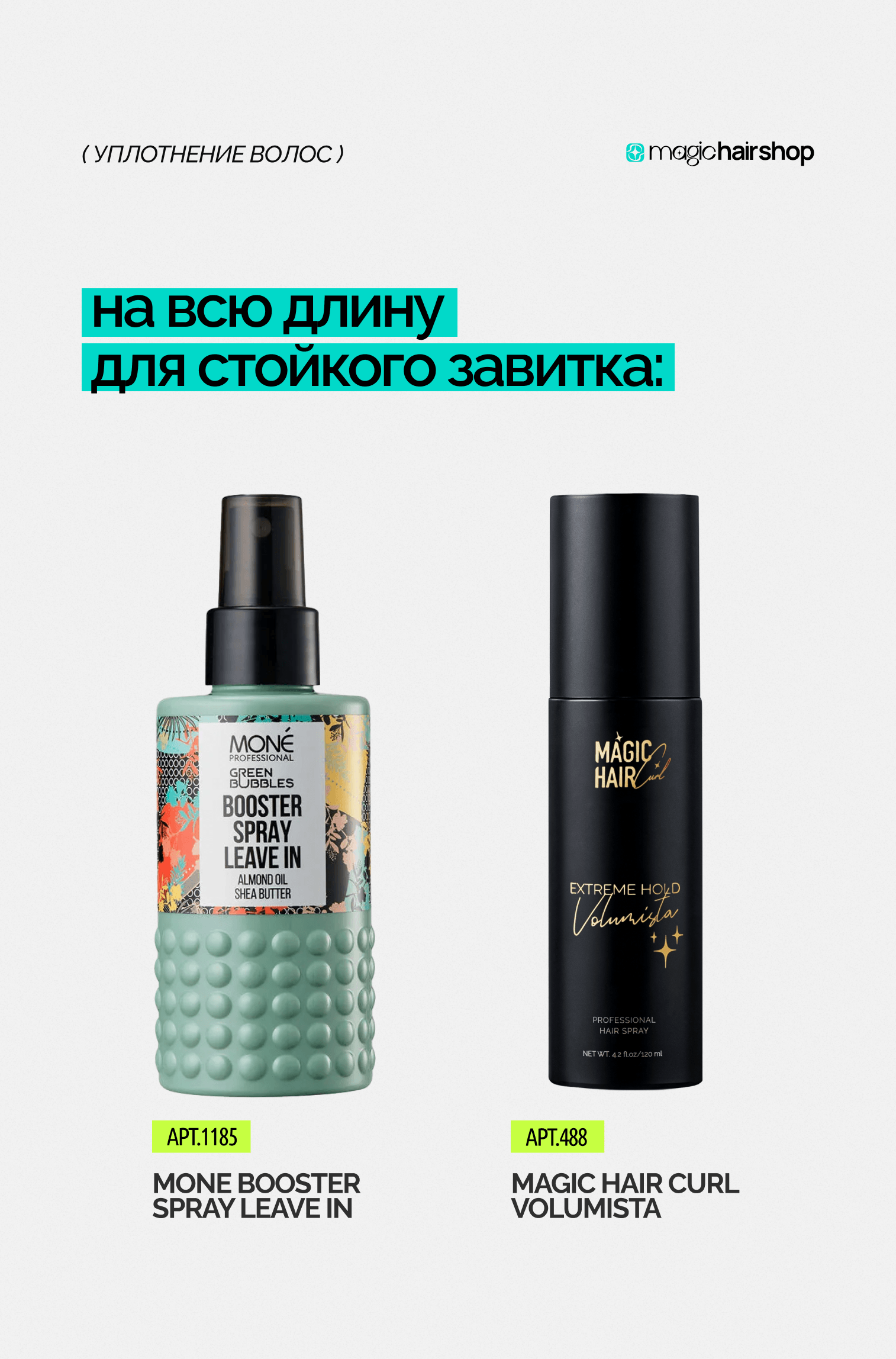На всю длину стойкого завитка