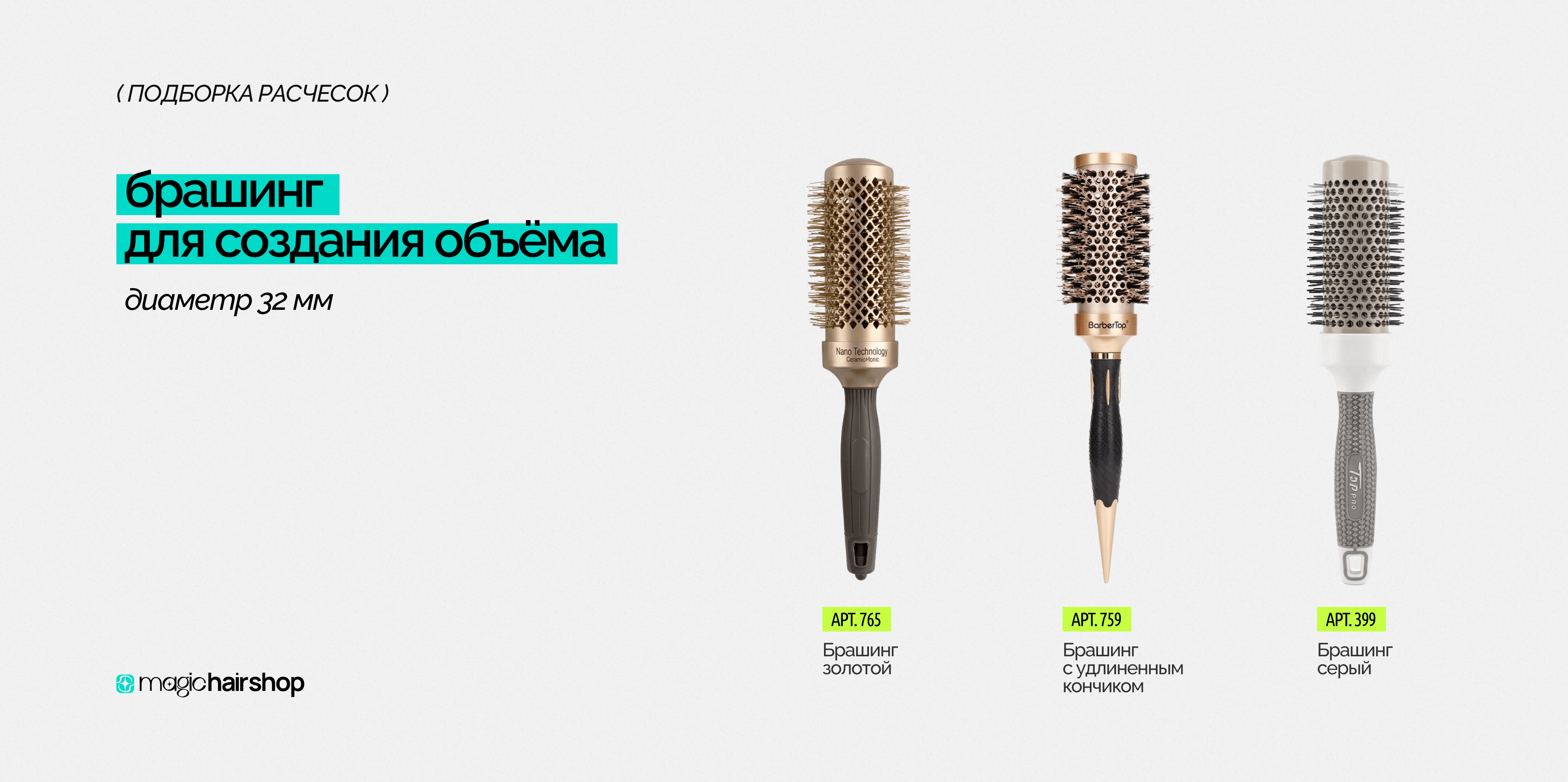 Брашинг для создания объема 32мм