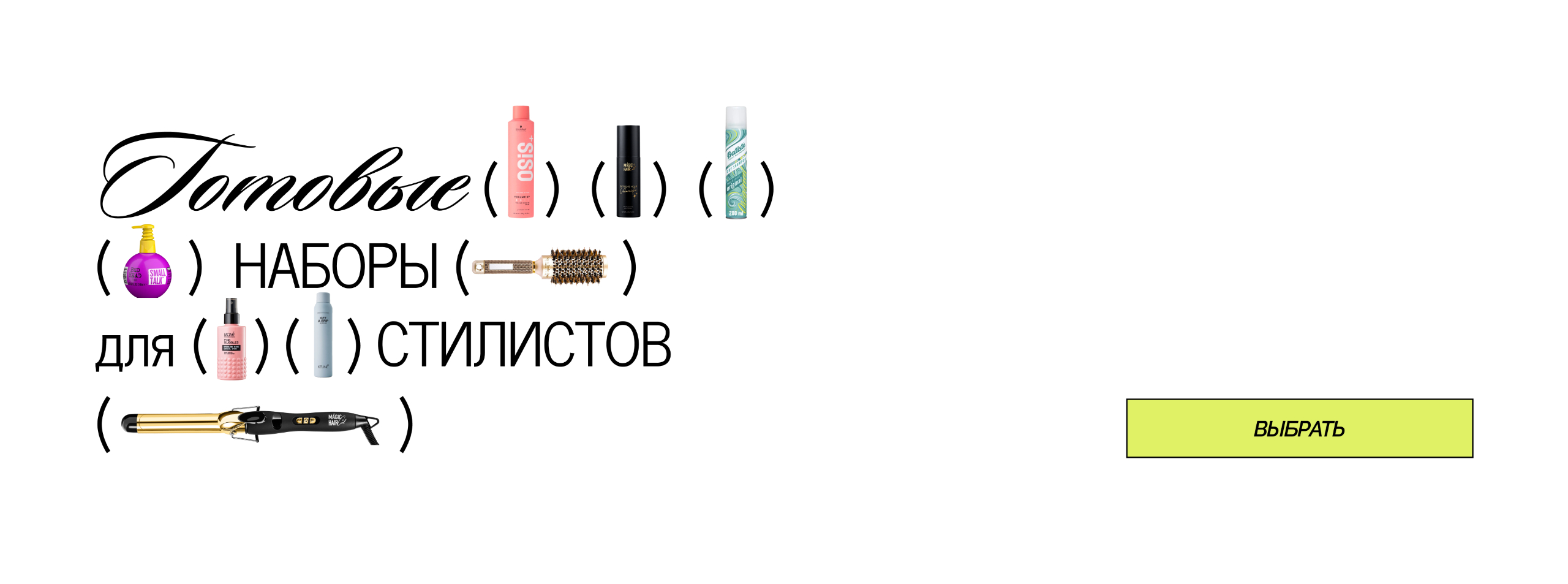 Готовые наборы для стилистов