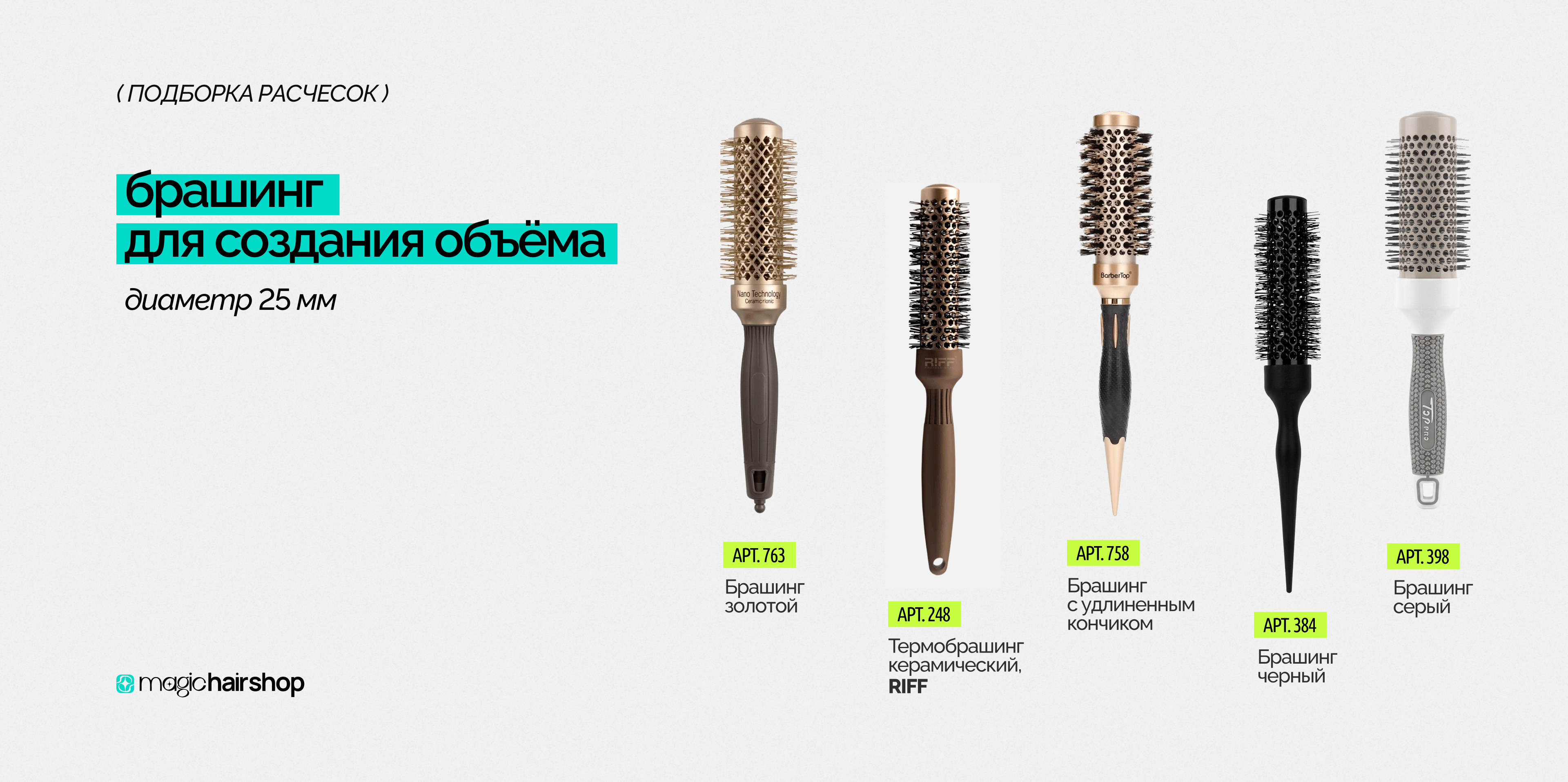 Брашинг для создания объема 25мм