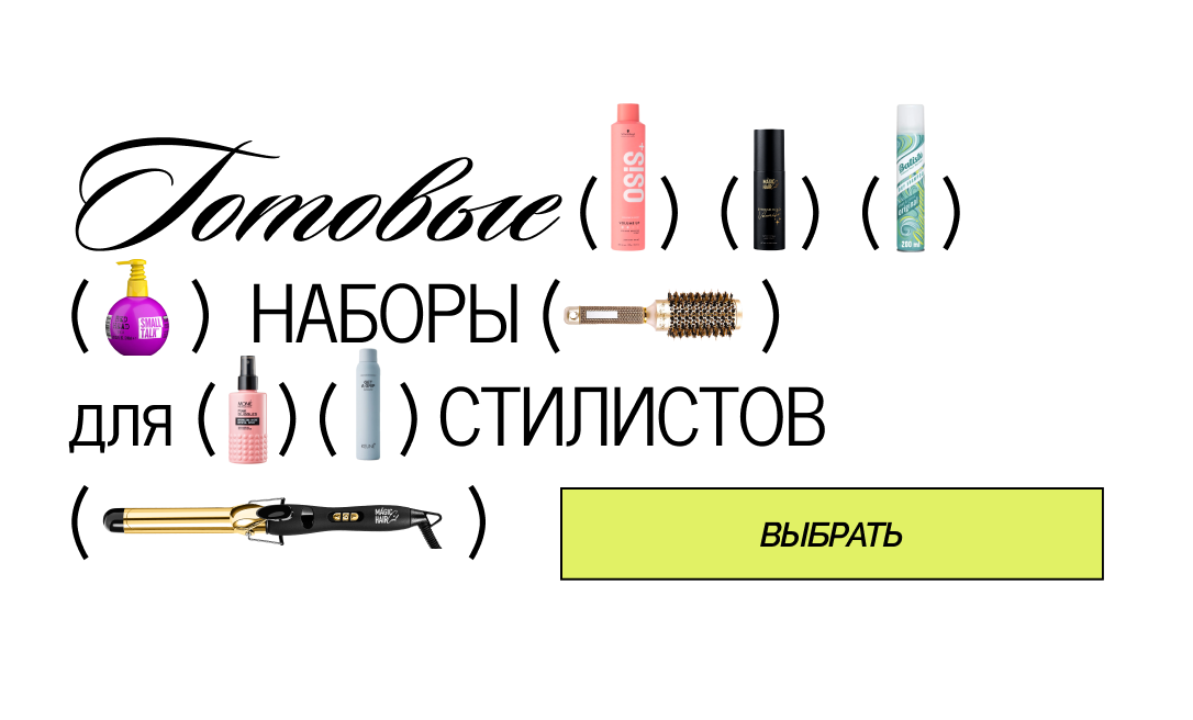 Готовые наборы для стилистов