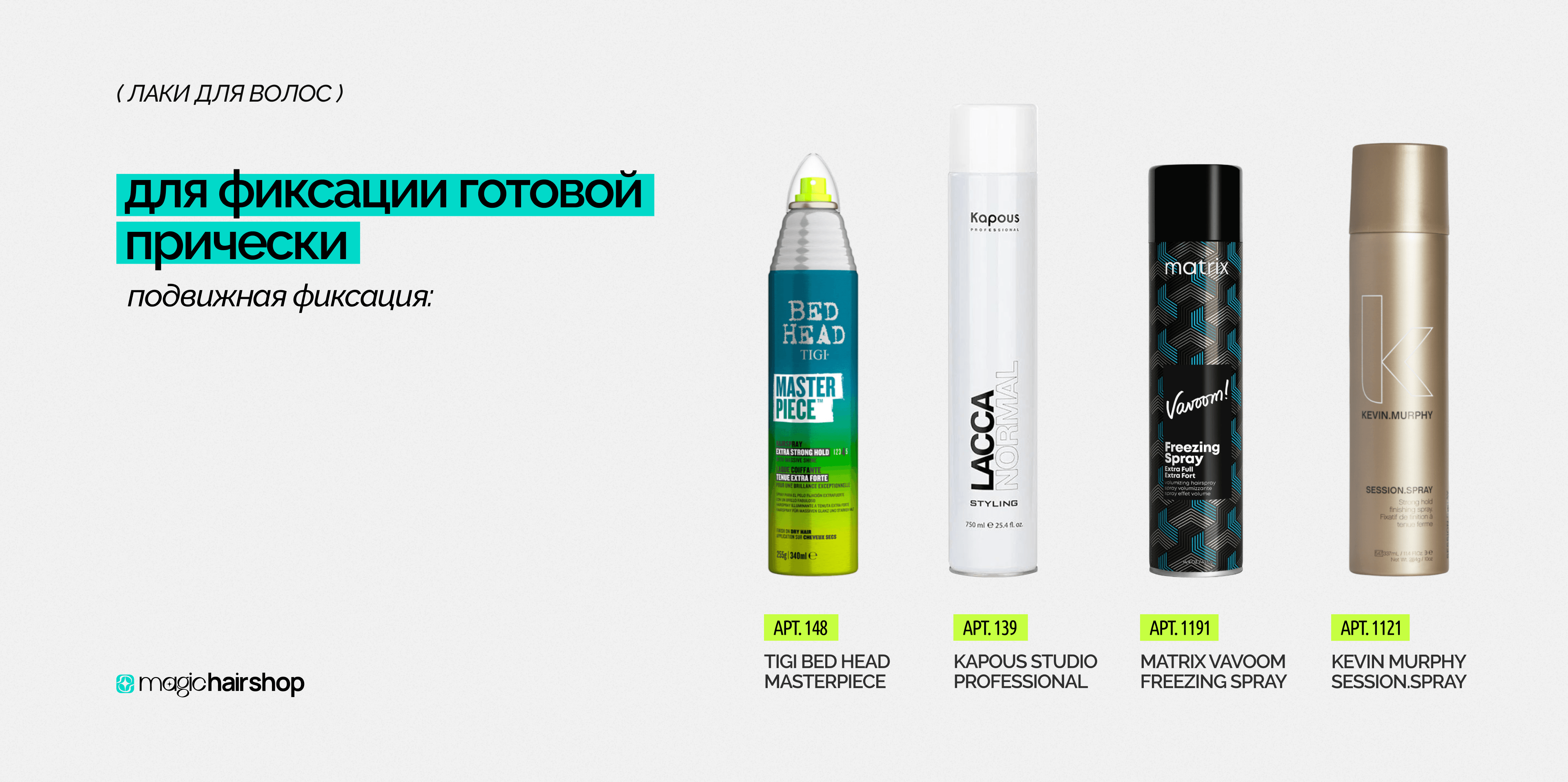 Для фиксации готовой прически