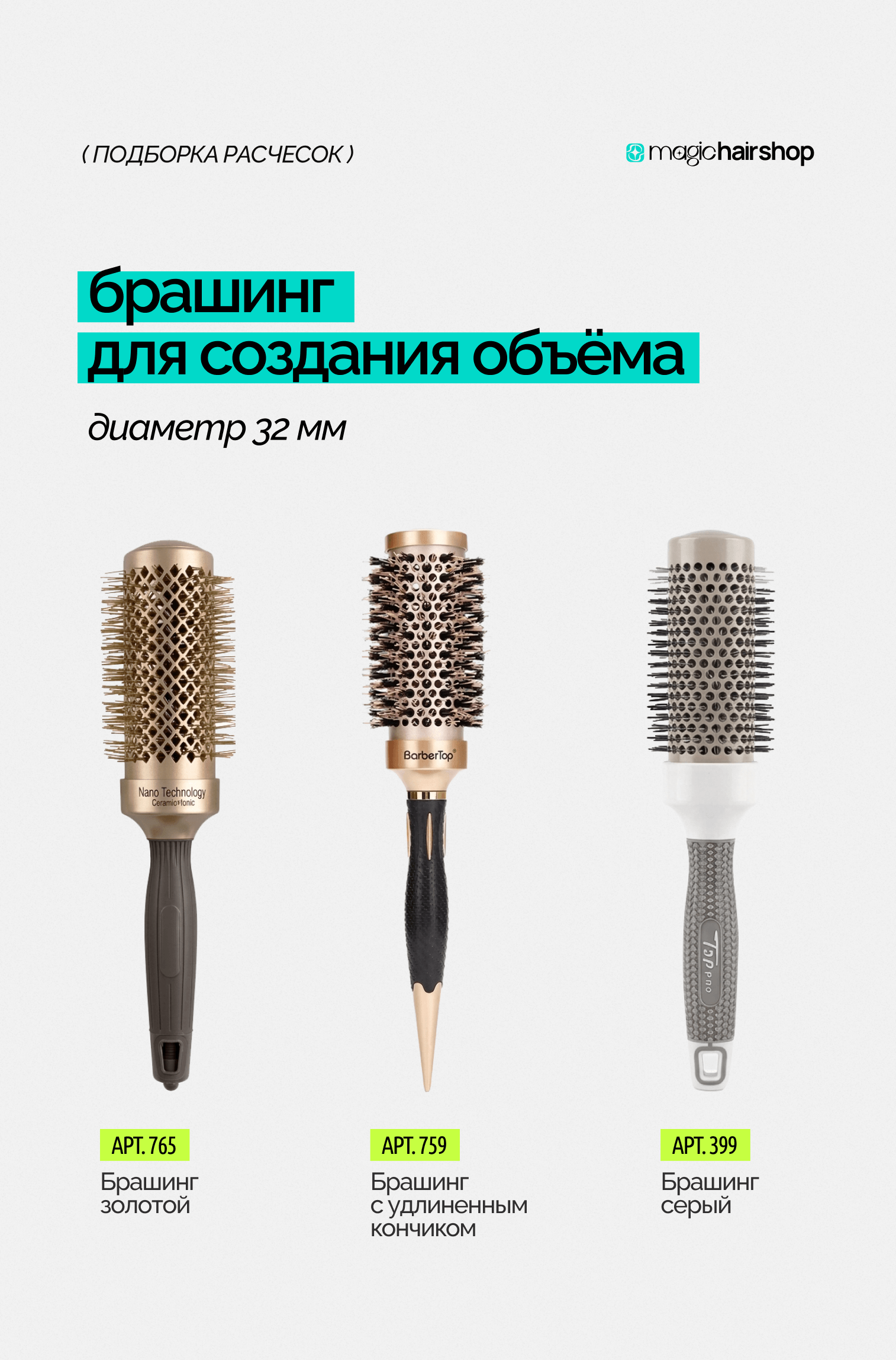 Брашинг для создания объема 32мм