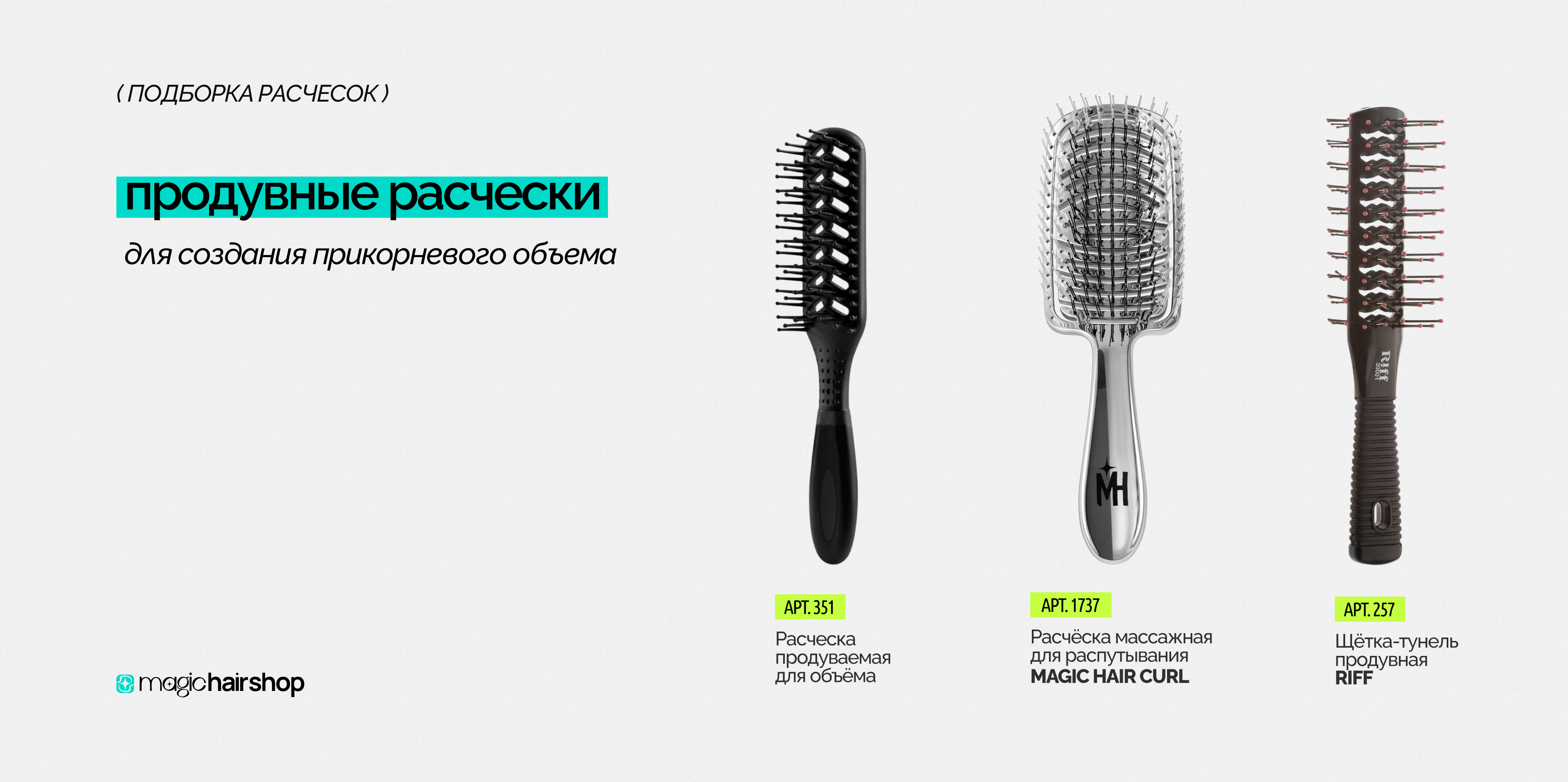 Продувные расчески