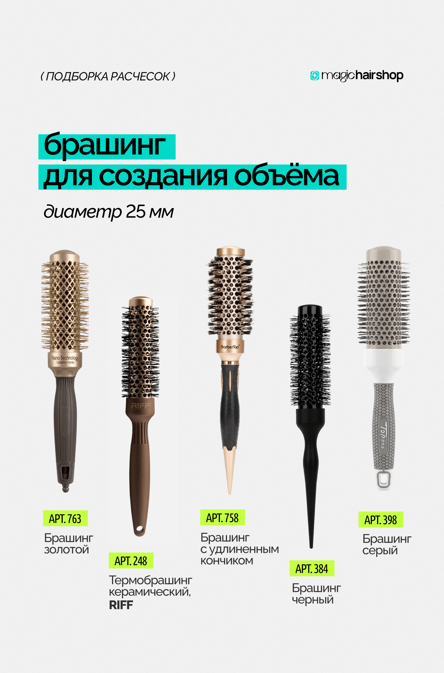 Брашинг для создания объема 25мм
