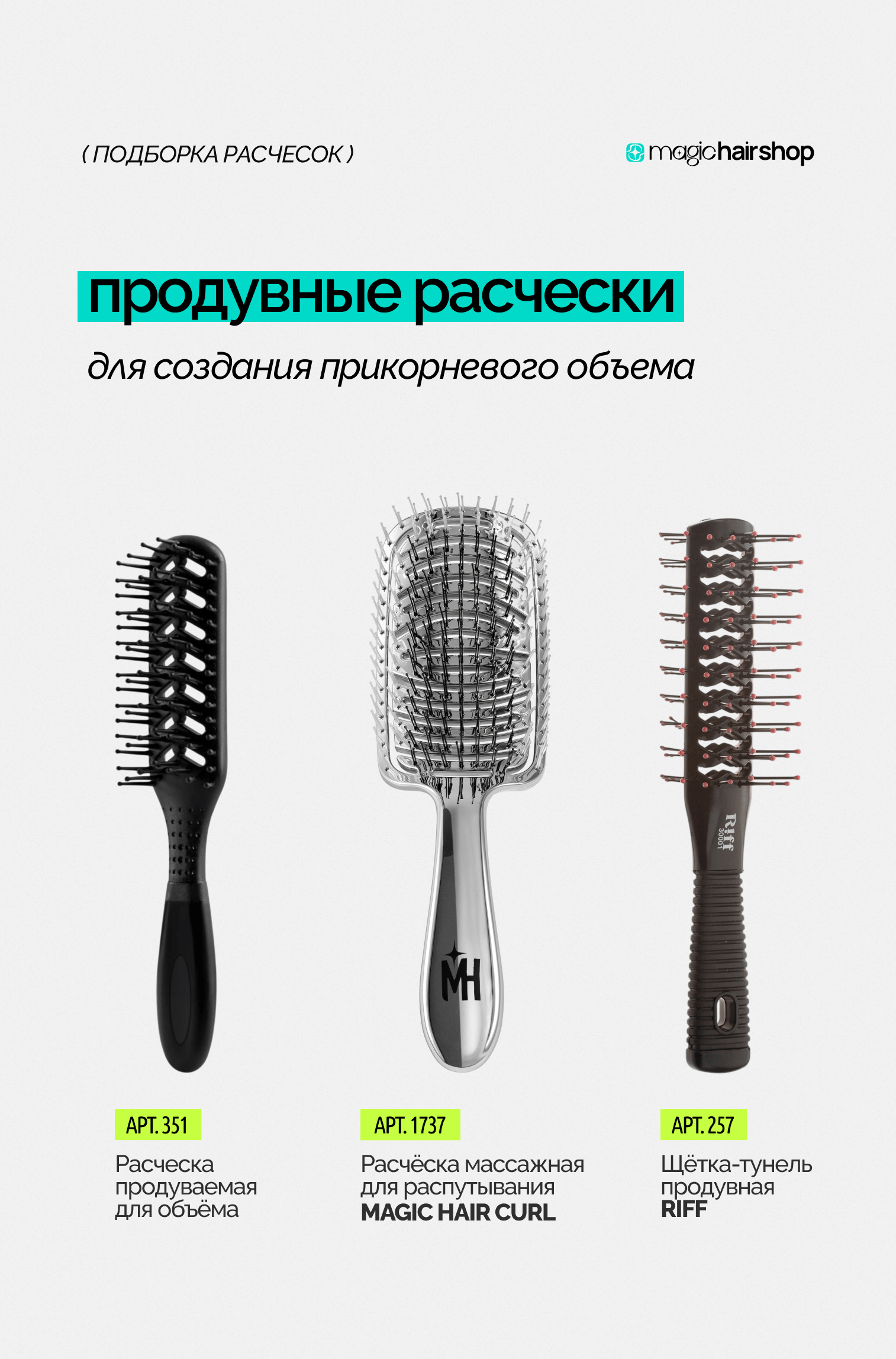 Продувные расчески