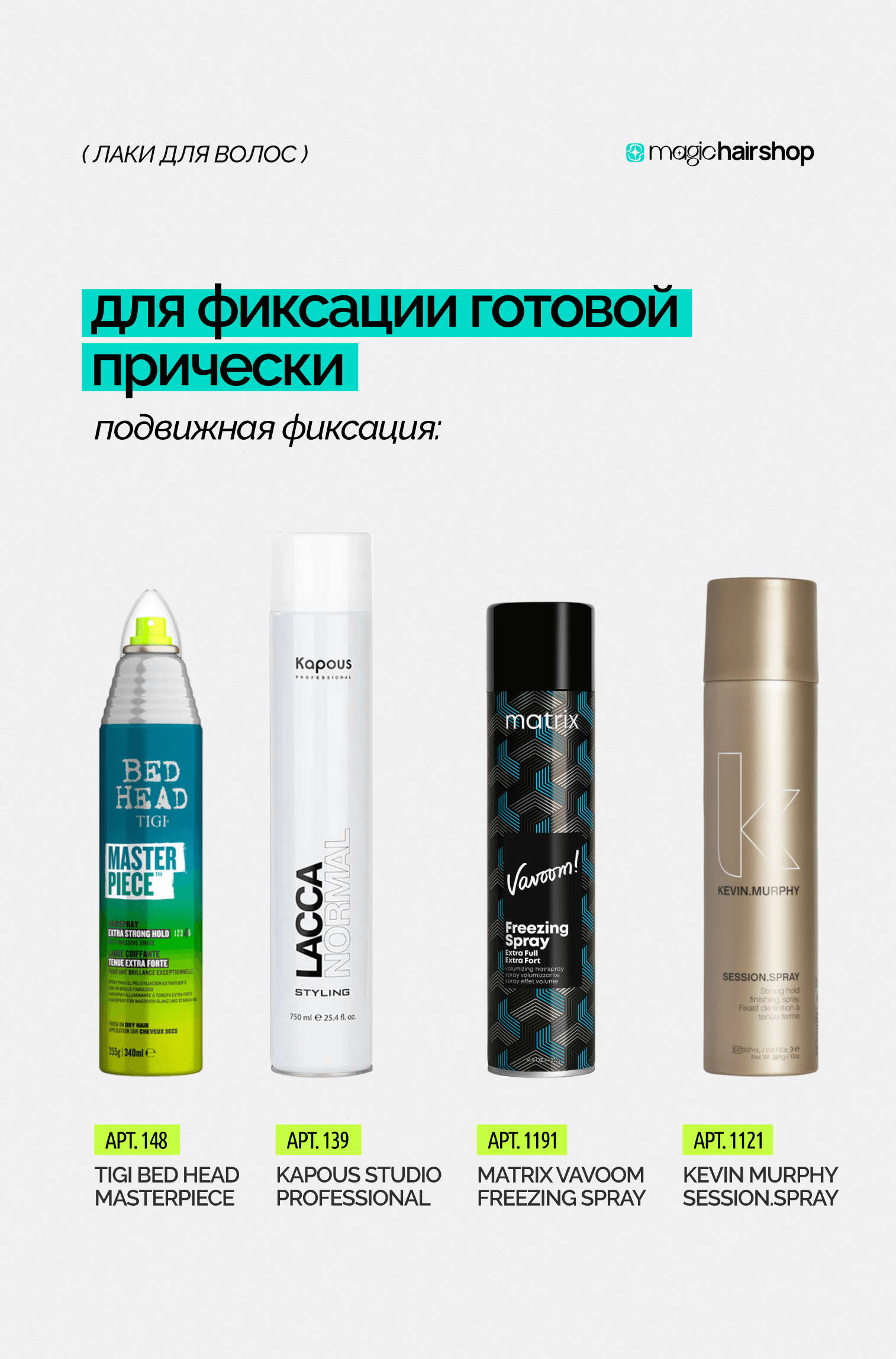 Для фиксации готовой прически